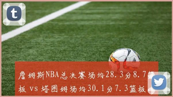 詹姆斯NBA总决赛场均28.3分8.7篮板 vs 塔图姆场均30.1分7.3篮板，湖人4-3险胜