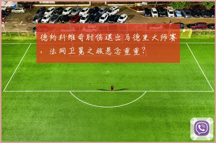 德约科维奇肘伤退出马德里大师赛,法网卫冕之旅悬念重重?